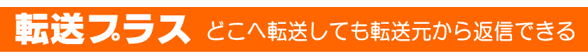 転送プラス